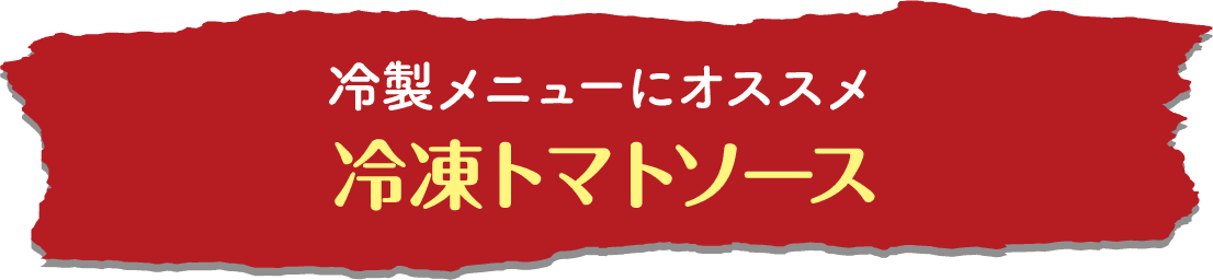 冷製メニューにオススメ 冷凍トマトソース