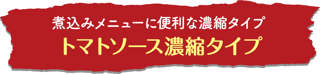 煮込みメニューに便利な濃縮タイプ トマトソース濃縮タイプ