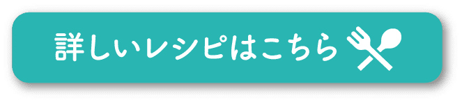 詳しいレシピはこちら