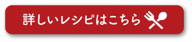 詳しいレシピはこちら