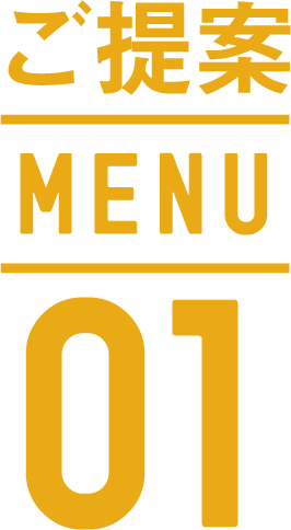 ご提案MENU 01