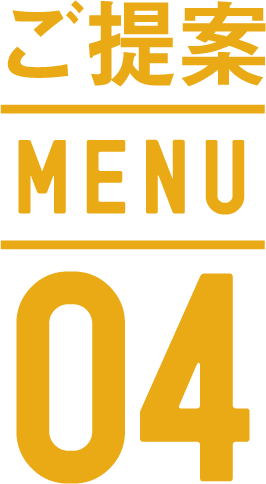 ご提案MENU 04