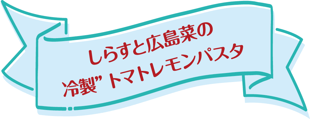 しらすと広島菜の冷製トマトレモンパスタ