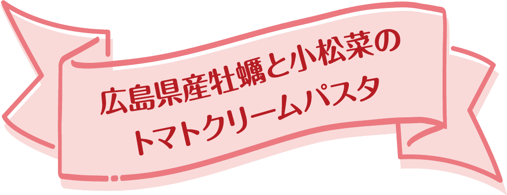 広島県産牡蠣と小松菜のトマトクリームパスタ