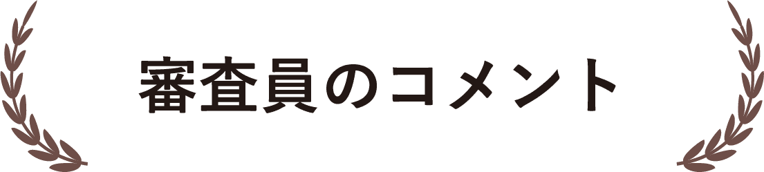 審査員のコメント