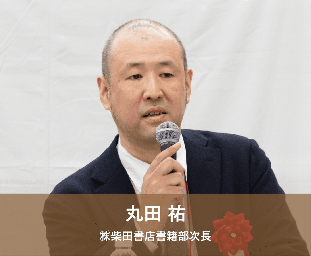 丸田 祐 ㈱柴田書店書籍部次長