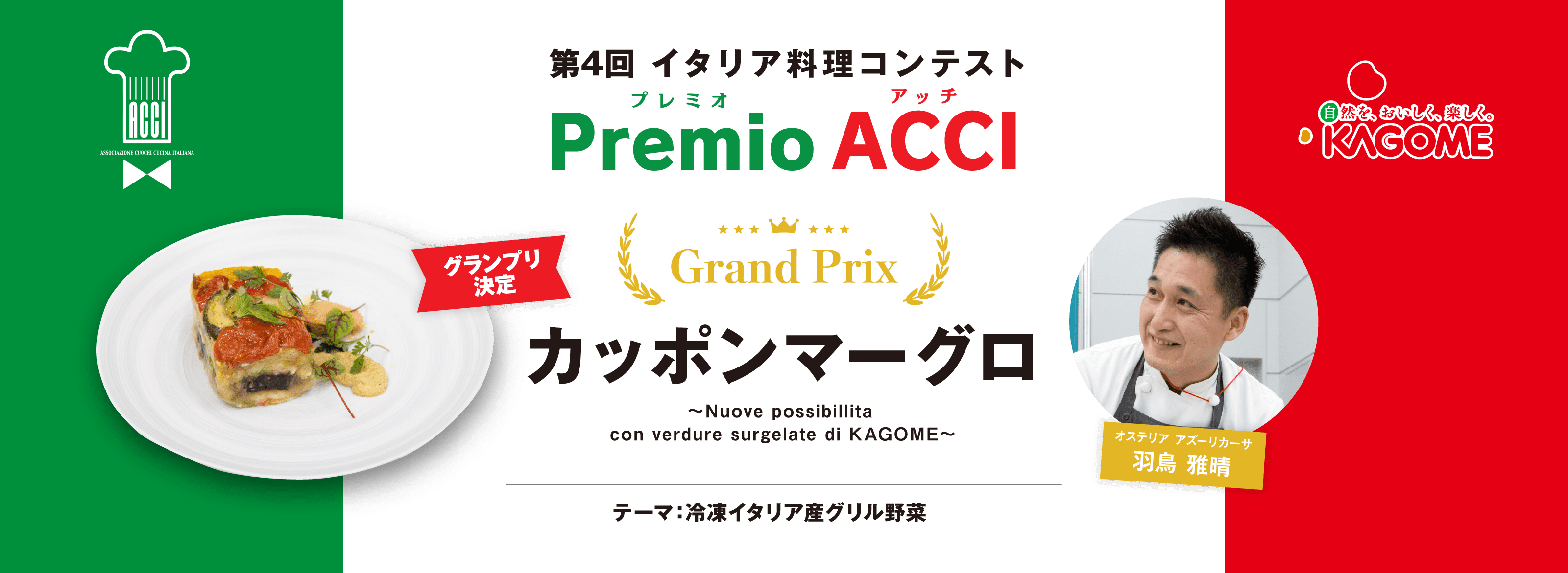 第4回 イタリア料理コンテスト Premio ACCI グランプリ決定 カッポンマーグロ