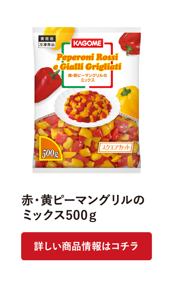 赤・黄ピーマングリルのミックス500g