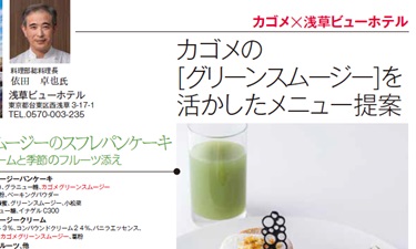 ホテル旅館2024年6月号（グリーンスムージー）