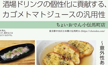 居酒屋2024年号（トマトサワー）