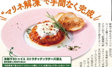 外食レストラン新聞11月号（自然解凍で使えるサイコロカット5種ミックス）