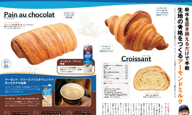 「ベーカリーパートナー4月号（アーモンド・ブリーズ）