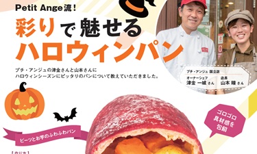 ベーカリーパートナー8月号（彩りで魅せるハロウィンパン）