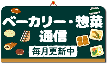 毎月更新！ベーカリー・惣菜通信！