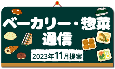 歳時や記念日等に関連した、ベーカリー・惣菜メニュー