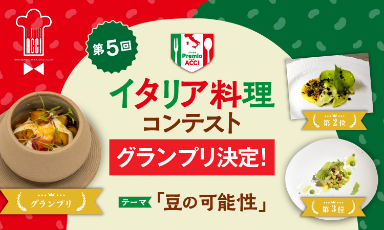 イタリア料理コンテスト「Premio ACCI」結果発表！