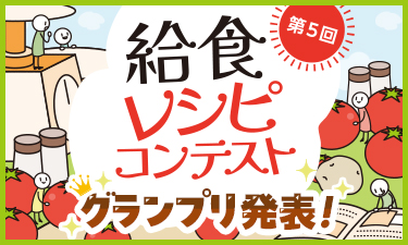 トマトの鉄板メニューは何？！グランプリ発表！