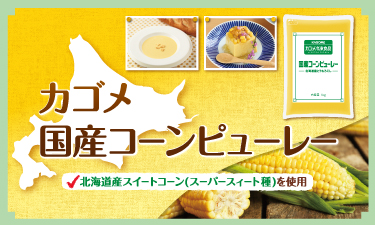 素材本来の風味と、なめらかな性状が特徴！