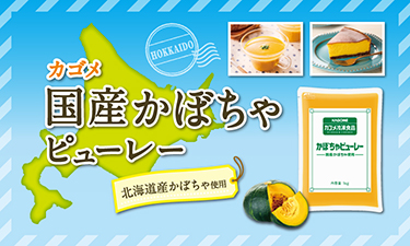 北海道産フェアのかぼちゃメニューは「カゴメ国産かぼちゃピューレー」にお任せ！