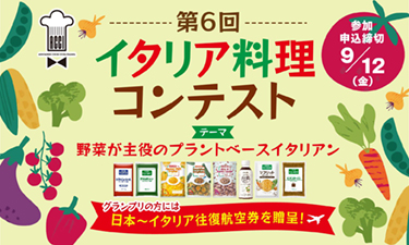 イタリア料理コンテスト参加者大募集！