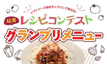 給食レシピコンテスト、グランプリをご紹介！