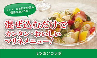 手間なく便利な「自然解凍で使える」グリル野菜！