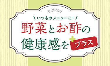 手間なく便利な「自然解凍で使える」グリル野菜！