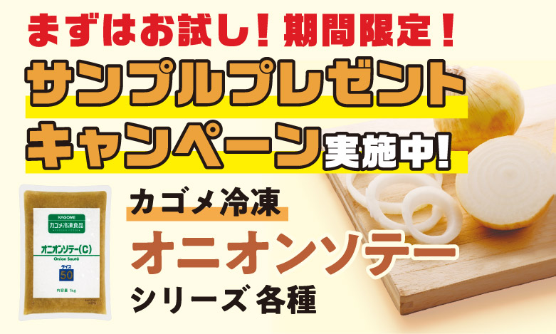 カゴメのオニオンソテーが、調理場の課題を解決!