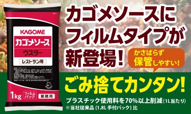 使いやすくなって新登場！カゴメのソース