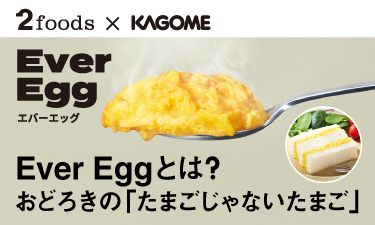 野菜×特殊加工技術で実現したプラントベース（植物性）エッグ！