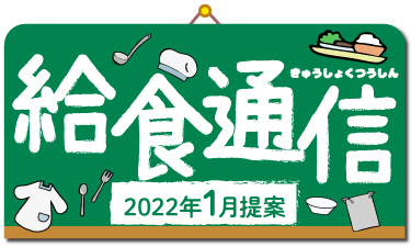 歳時や記念日等に関連した、給食向けイベントメニュー