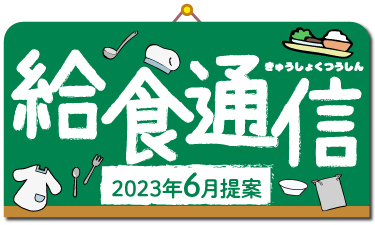 歳時や記念日等に関連した、給食向けイベントメニュー