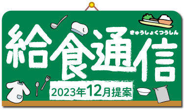 歳時や記念日等に関連した、給食向けイベントメニュー