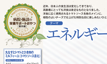 ヘルスケアレストラン2021年5月号（トマトソース）