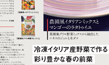 専門料理　2020年3月号　農園風イタリアンミックス