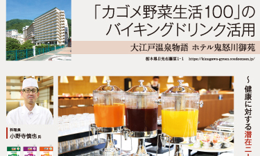 ホテル旅館2022年7月号（野菜飲料）