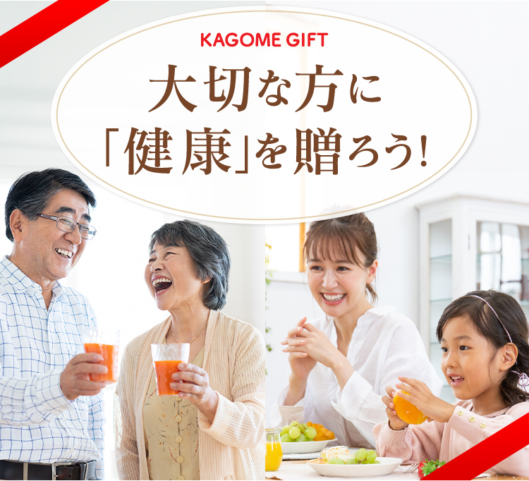 大切な方に「健康」を贈ろう！