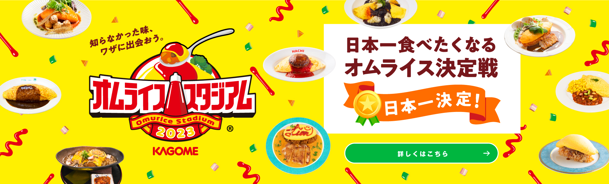 オムライススタジアム2023