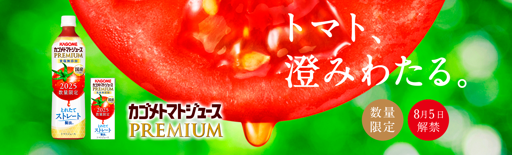カゴメトマトジュースPREMIUM