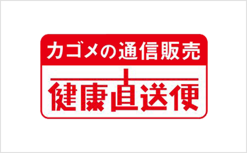 カゴメ健康直送便