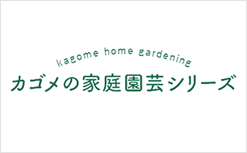 カゴメの家庭園芸シリーズ