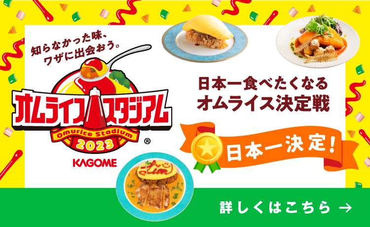 オムライススタジアム2023