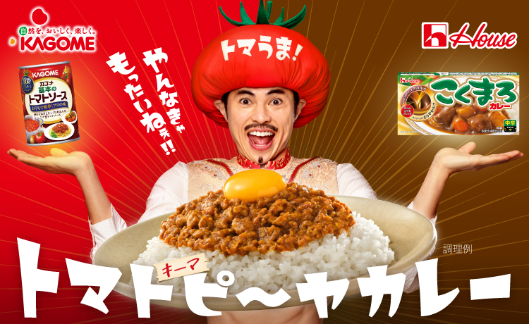 やんなきゃもったいねぇ！トマトピーヤカレー