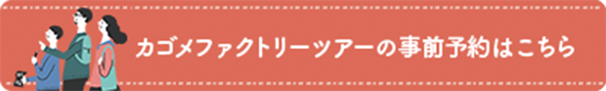 ファクトリーツアーは現在休止中です。