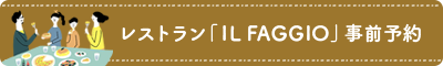 レストラン「LI FAGGIO」事前予約