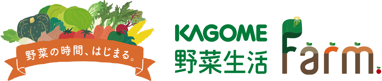 野菜の時間、はじまる。KAGOME野菜生活Farm