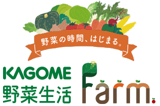 野菜の時間、はじまる。KAGOME野菜生活Farm