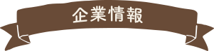 企業情報