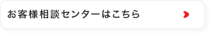 お客様相談センターはこちら