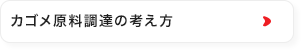 カゴメ原料調達の考え方